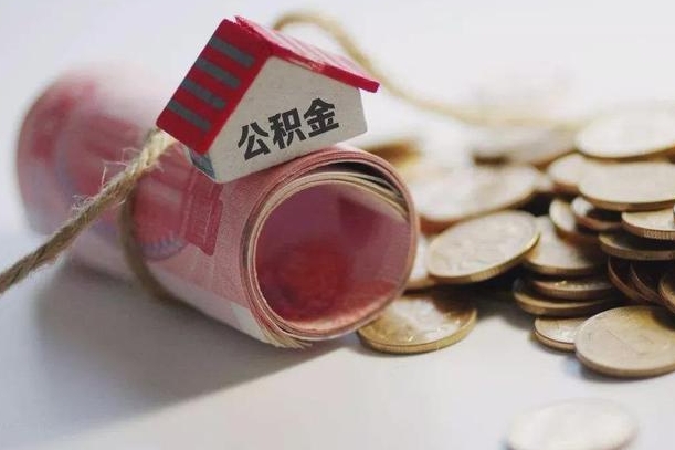 日照孝感公积金代办提取（孝感2020年提取公积金政策）